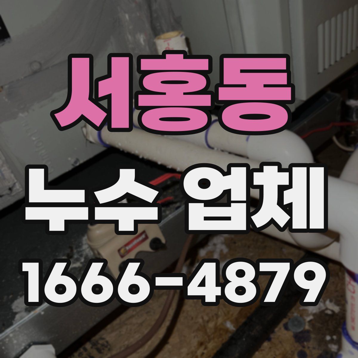 서홍동 누수 업체
