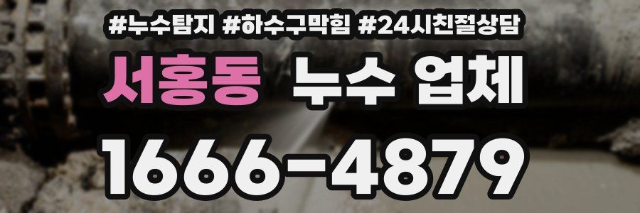 서홍동 누수 업체