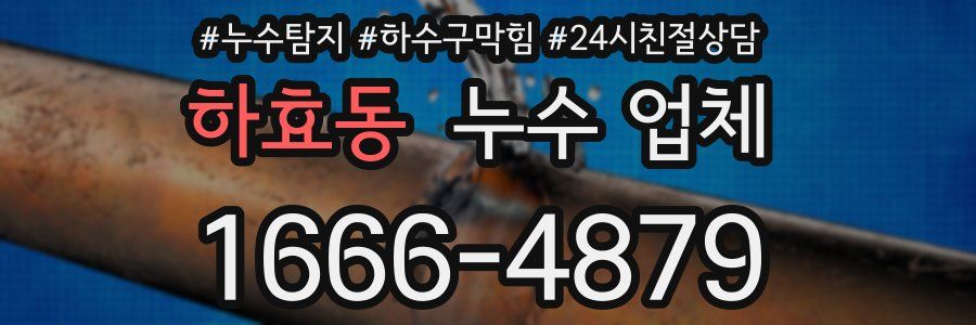 하효동 누수 업체