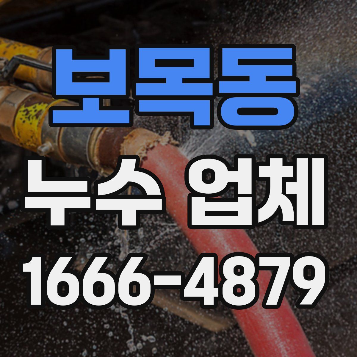 보목동 누수 업체