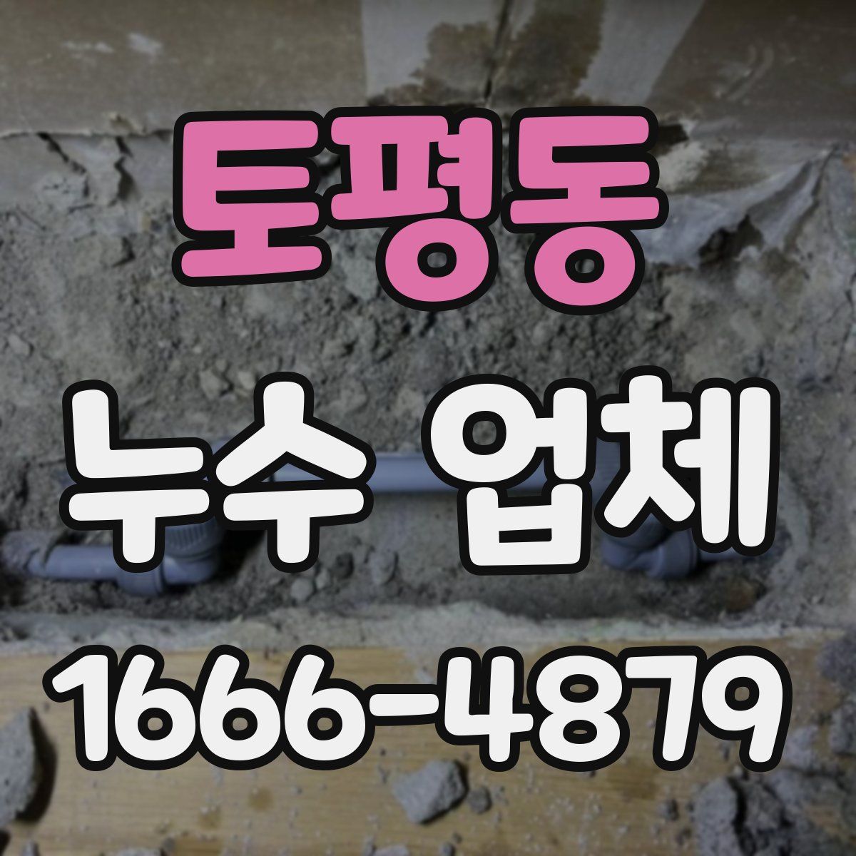 토평동 누수 업체
