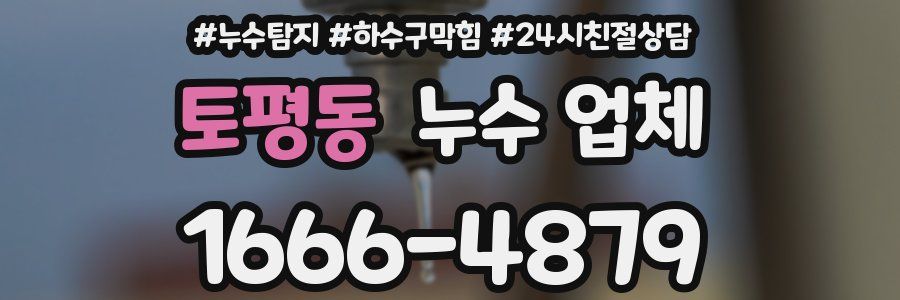 토평동 누수 업체