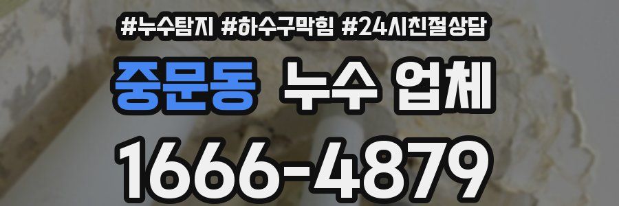 중문동 누수 업체
