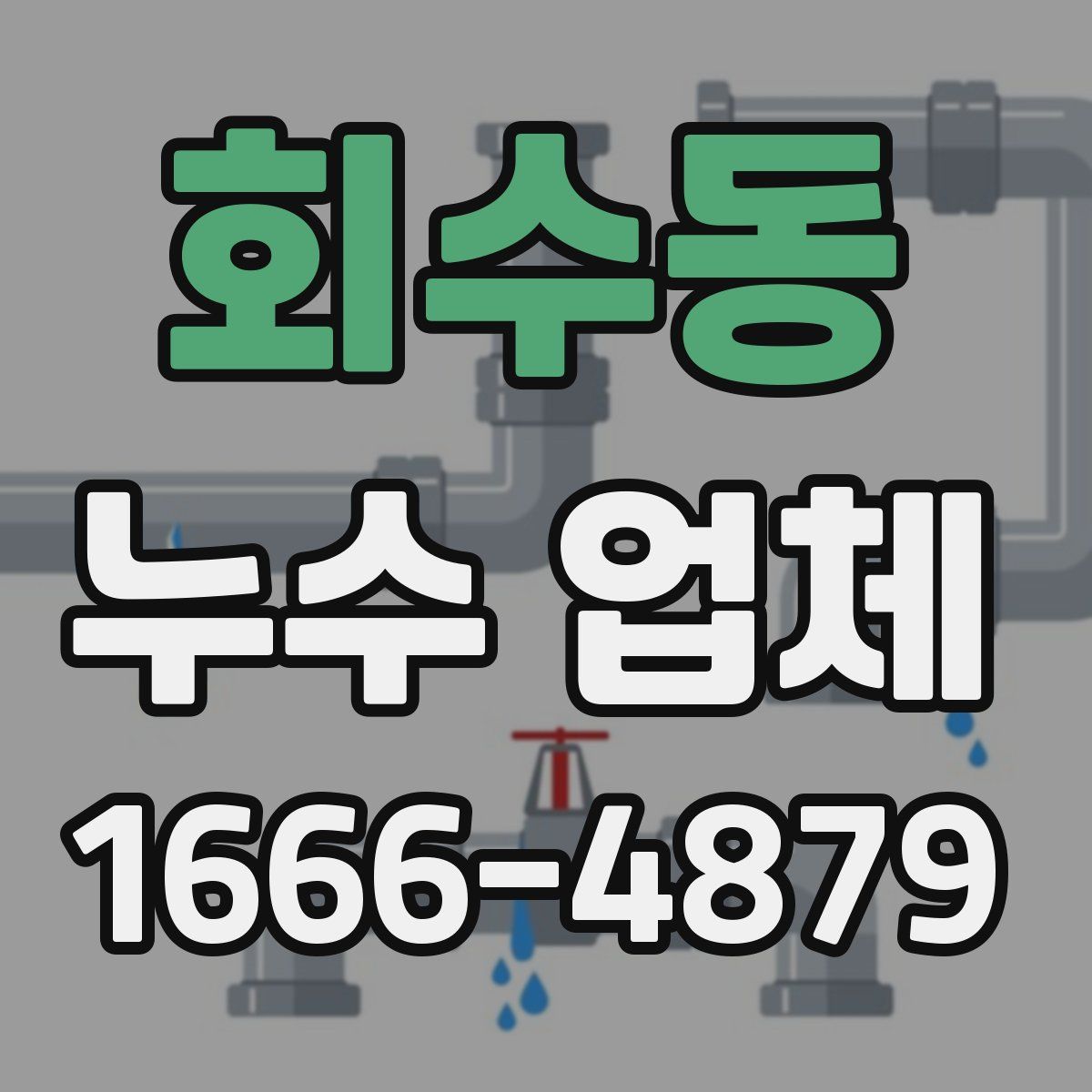 회수동 누수 업체