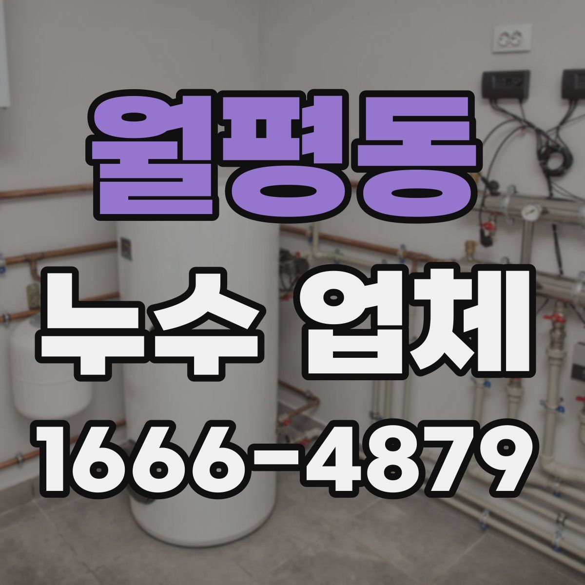 월평동 누수 업체