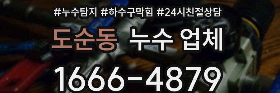 도순동 누수 업체