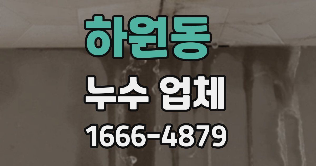 하원동 누수 업체