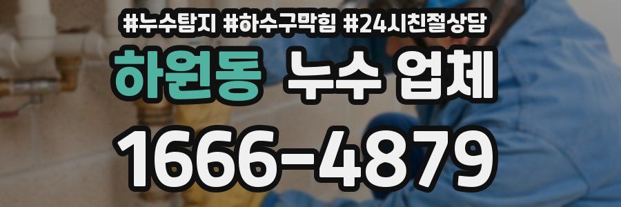 하원동 누수 업체