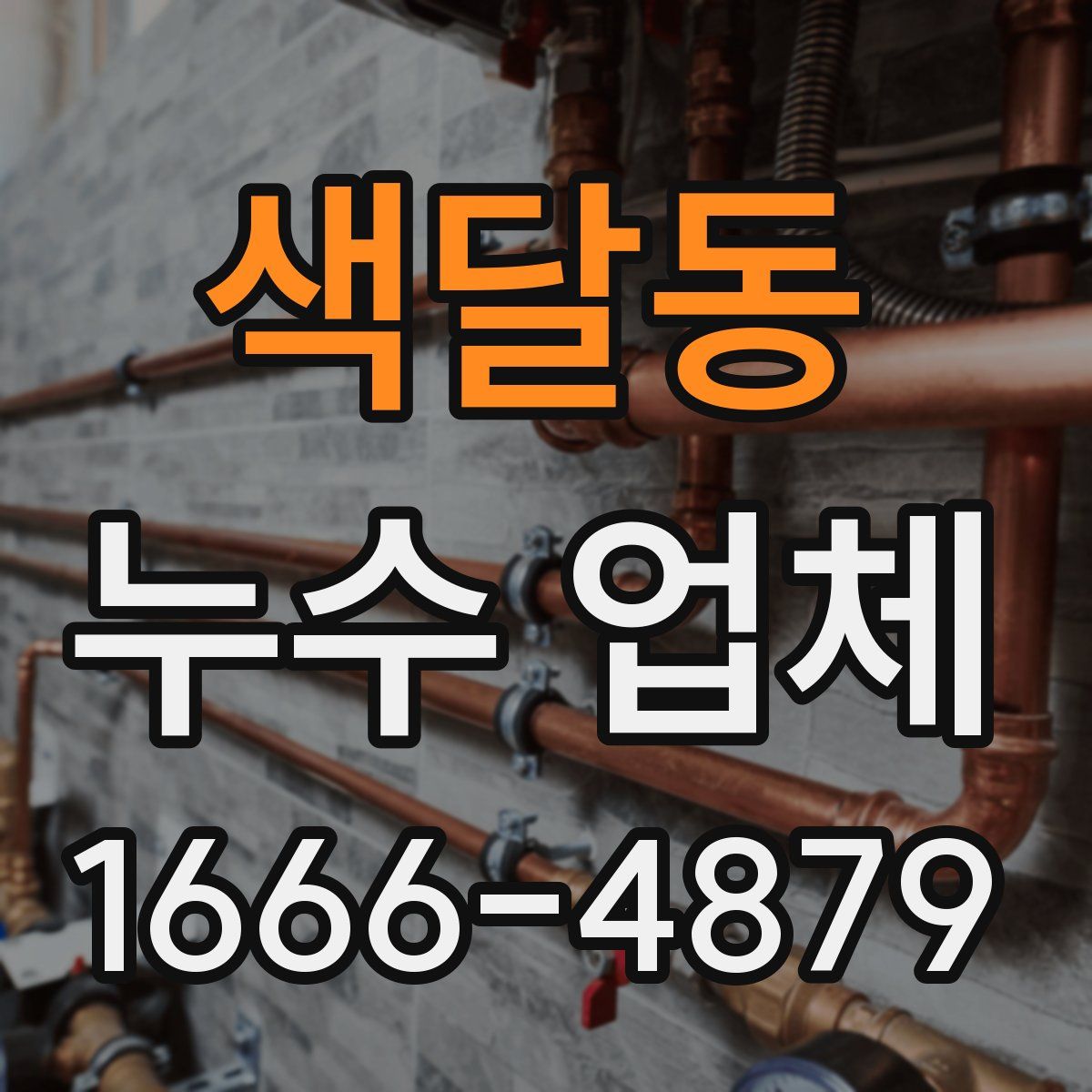 색달동 누수 업체