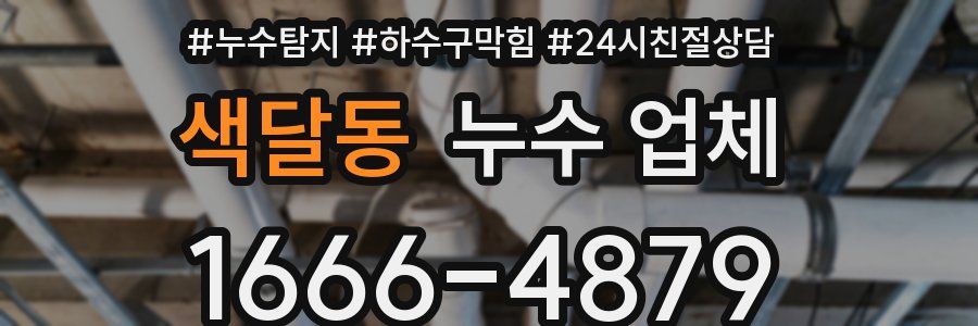 색달동 누수 업체