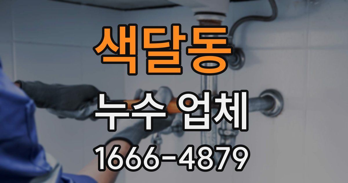 색달동 누수 업체
