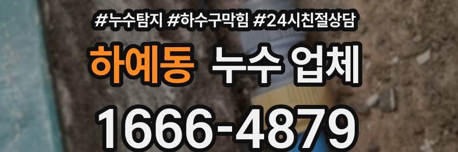 하예동 누수 업체