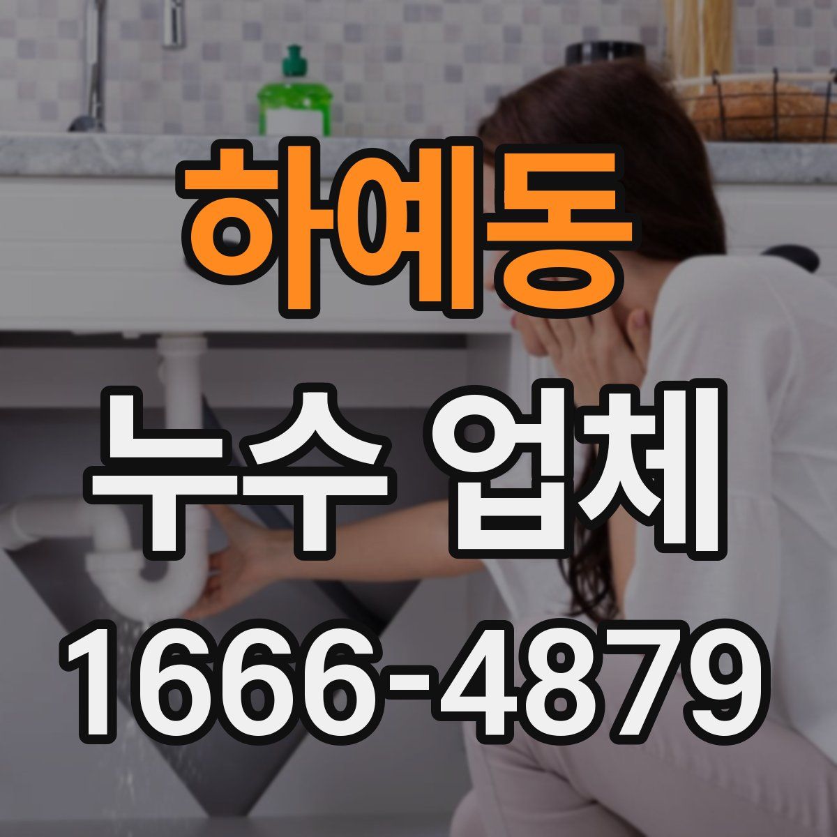 하예동 누수 업체