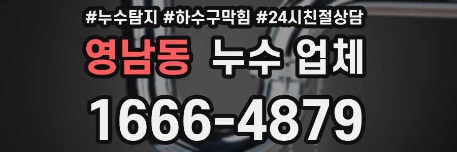 영남동 누수 업체
