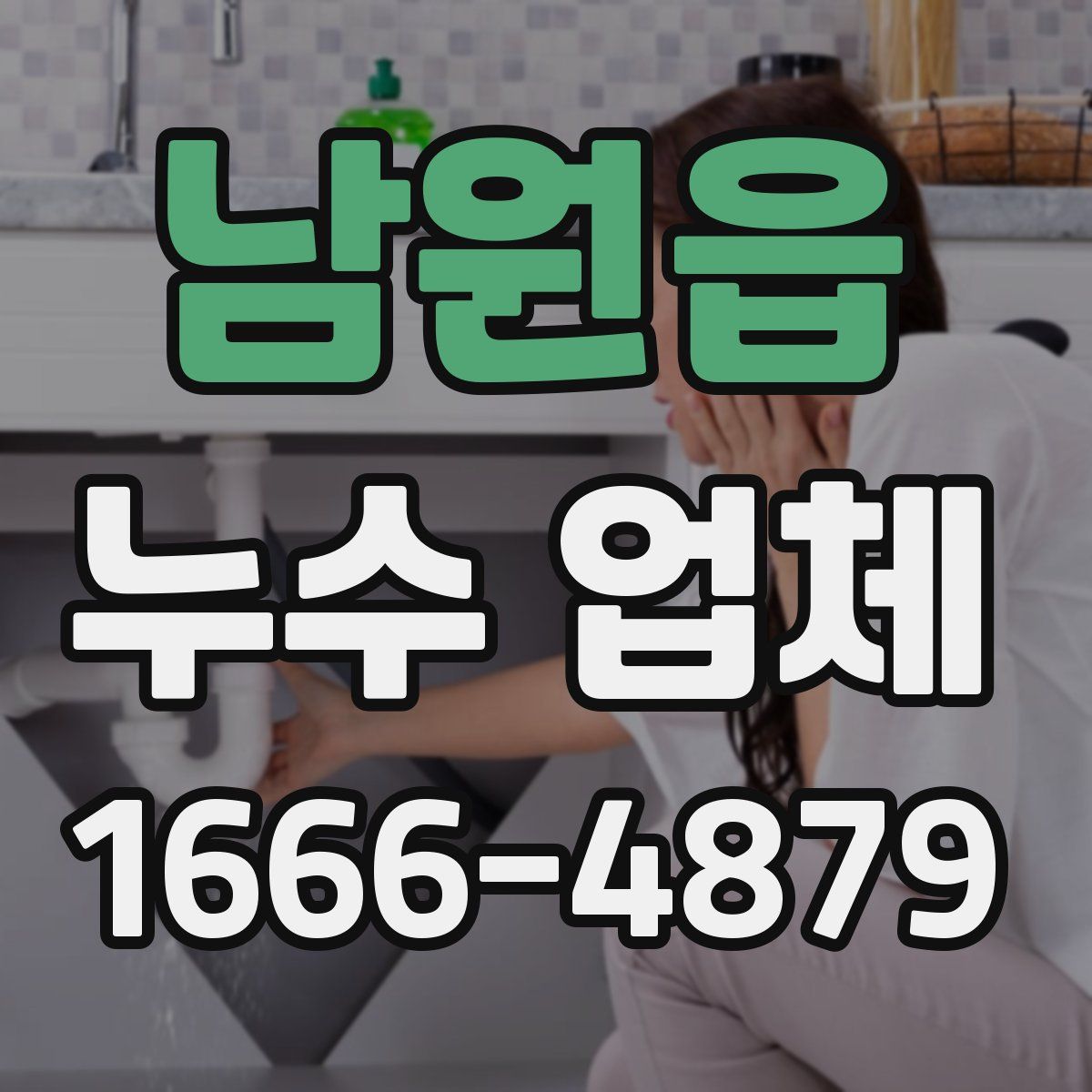 남원읍 누수 업체