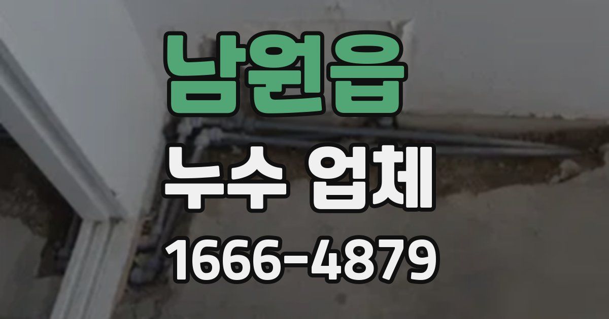 남원읍 누수 업체