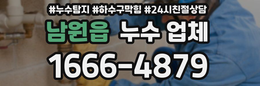 남원읍 누수 업체