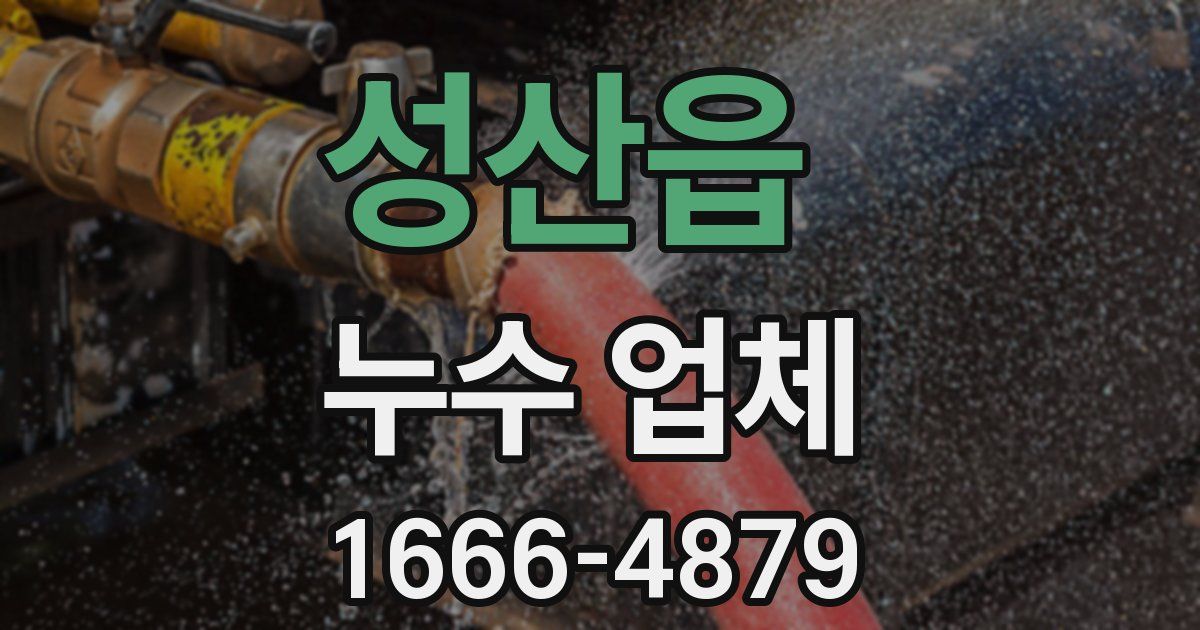 성산읍 누수 업체