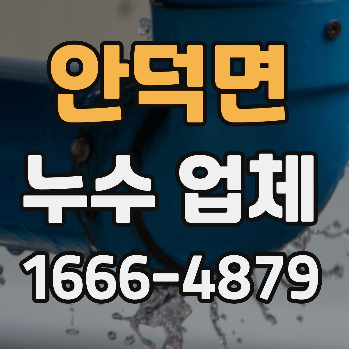 안덕면 누수 업체