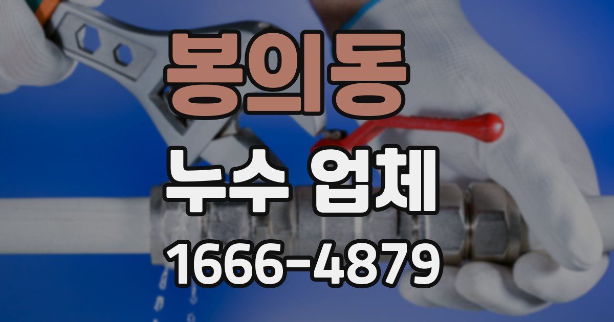 봉의동 누수 업체