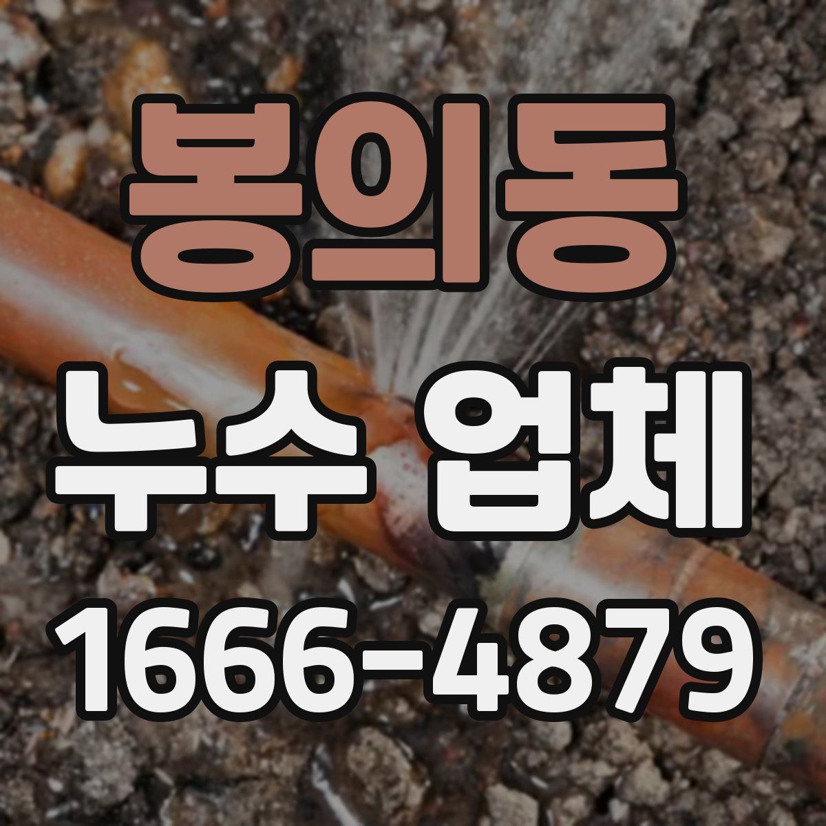 봉의동 누수 업체