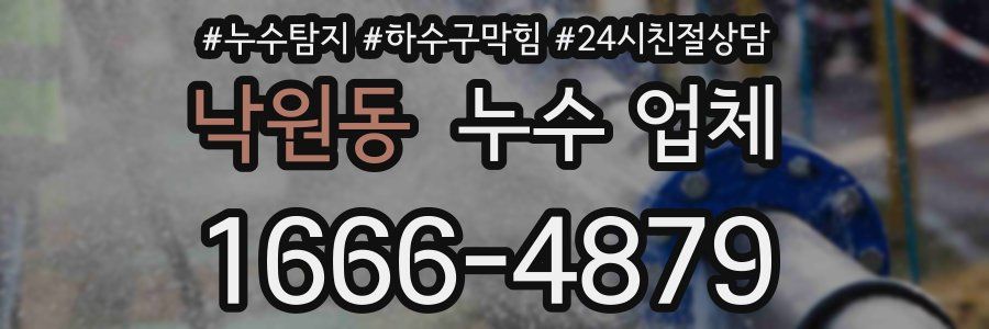 낙원동 누수 업체
