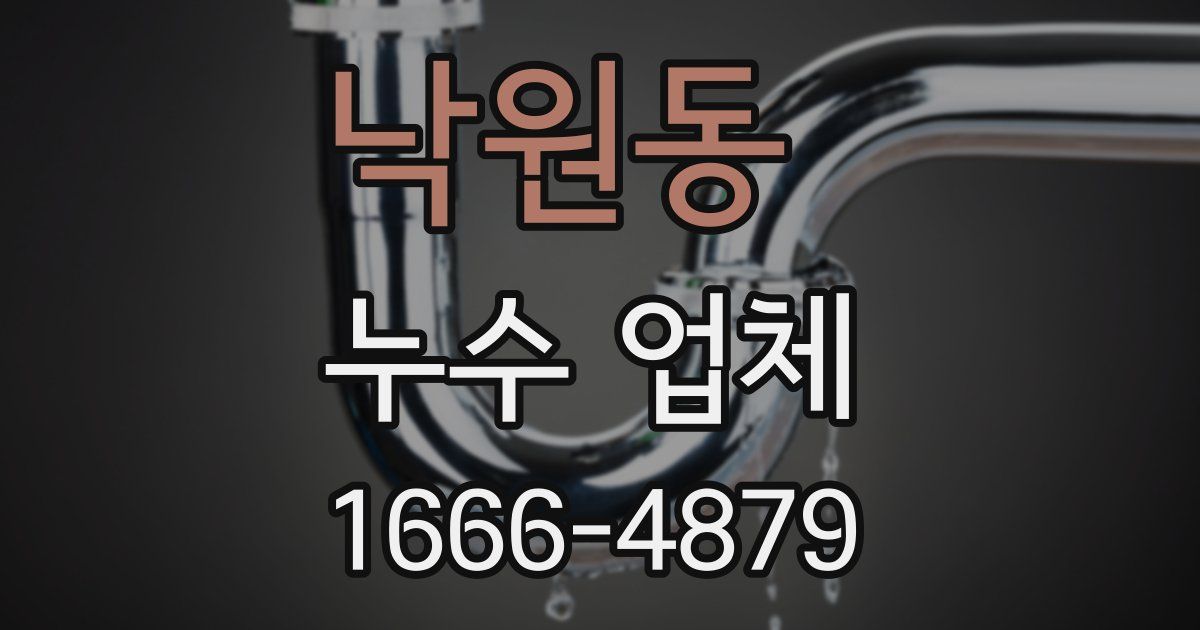 낙원동 누수 업체