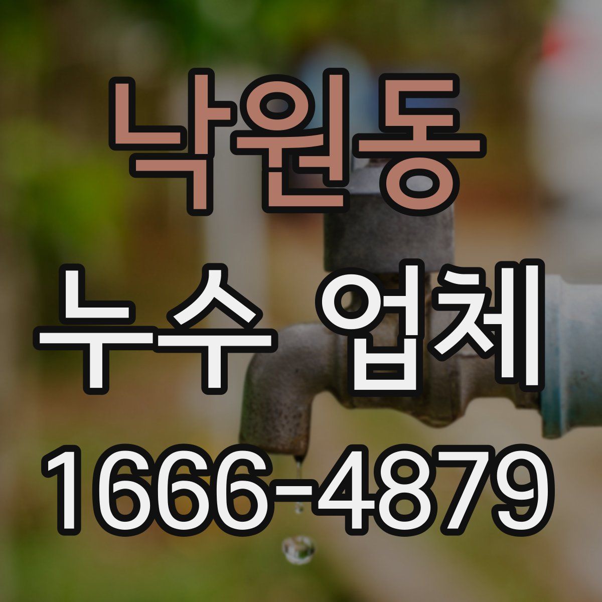 낙원동 누수 업체