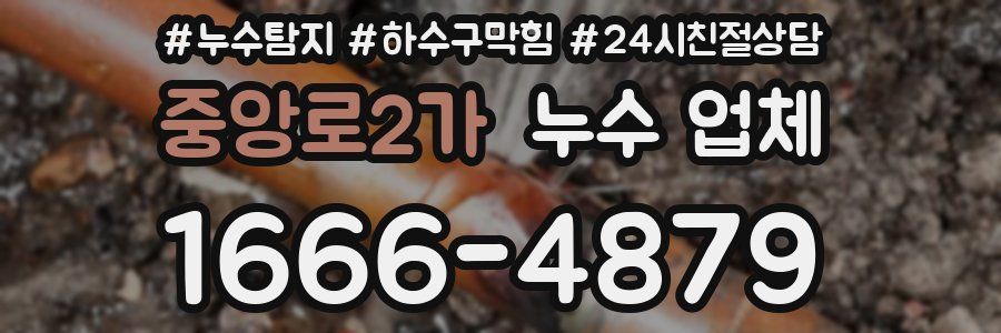 중앙로2가 누수 업체