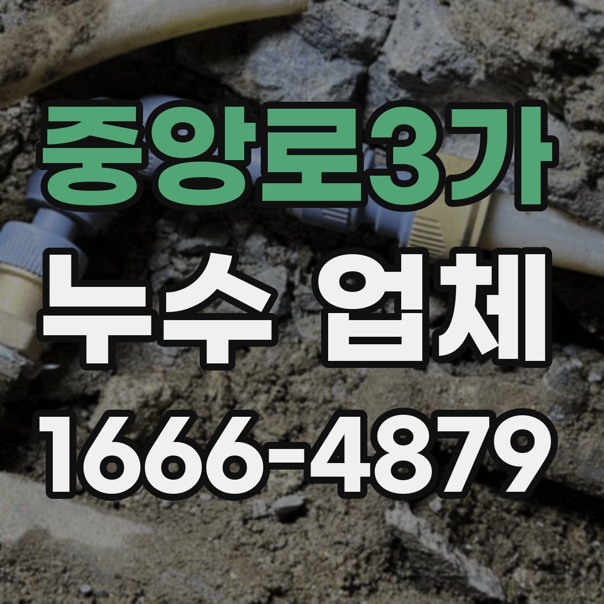 중앙로3가 누수 업체