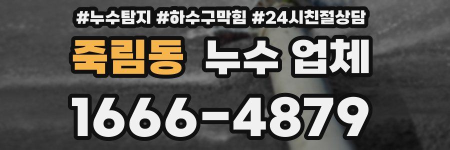 죽림동 누수 업체