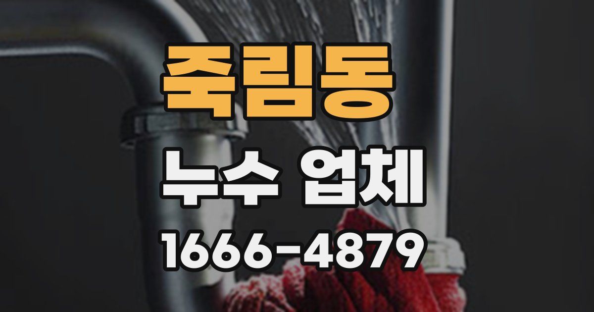 죽림동 누수 업체