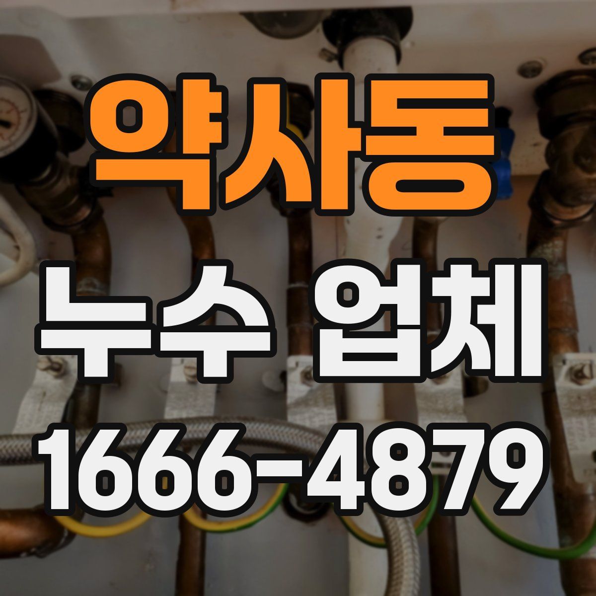 약사동 누수 업체