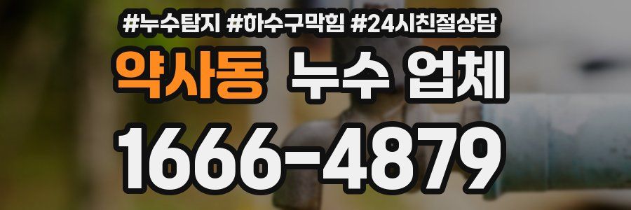 약사동 누수 업체