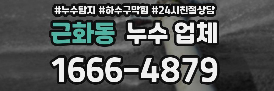 근화동 누수 업체