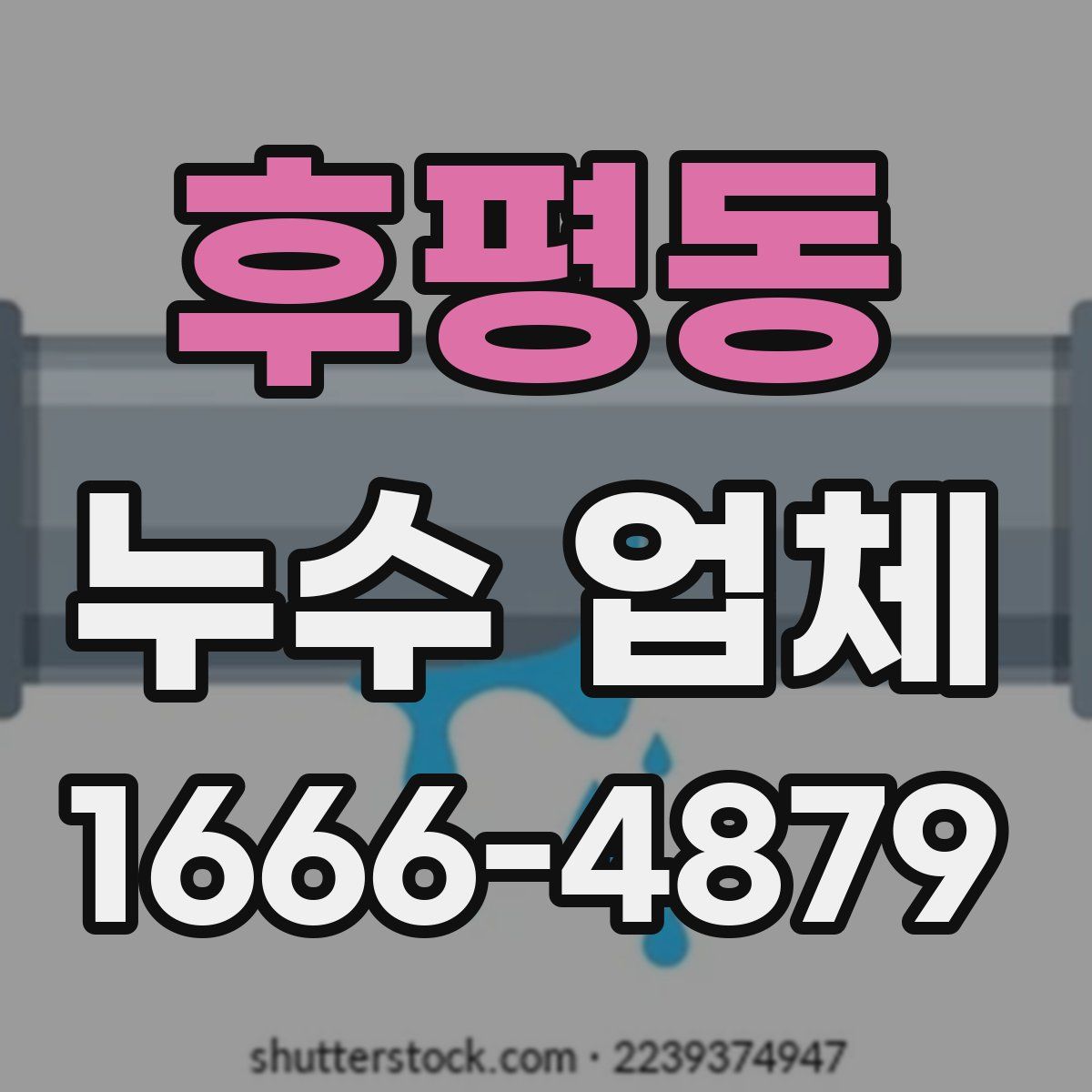 후평동 누수 업체