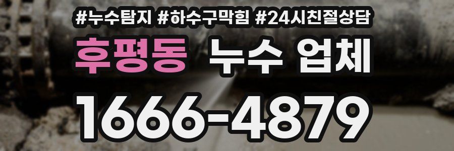 후평동 누수 업체