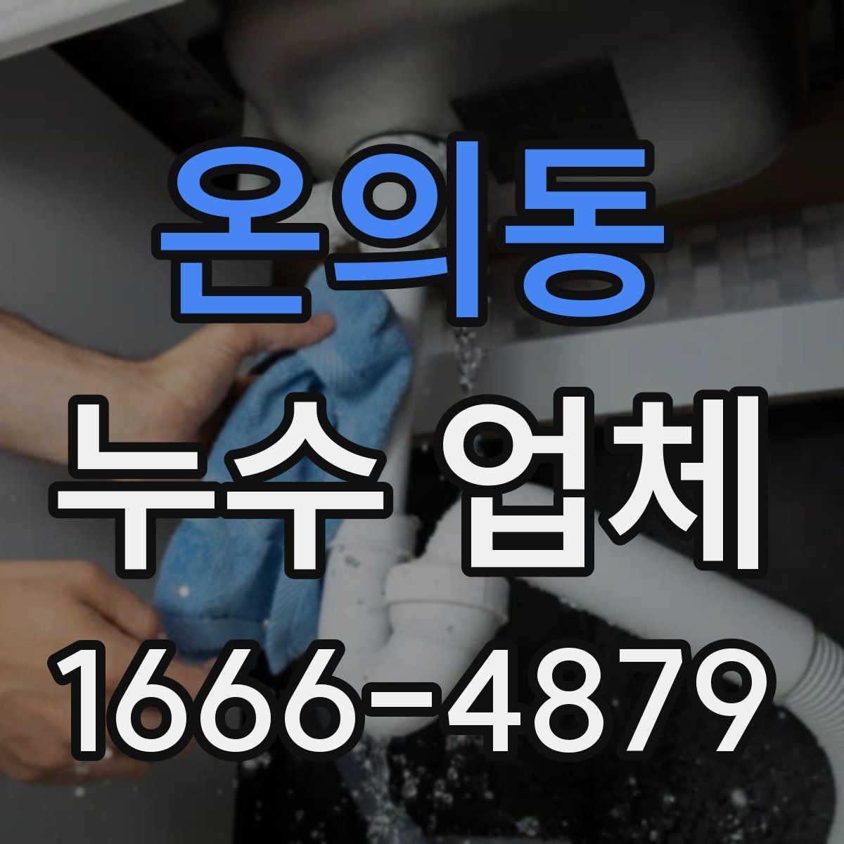 온의동 누수 업체