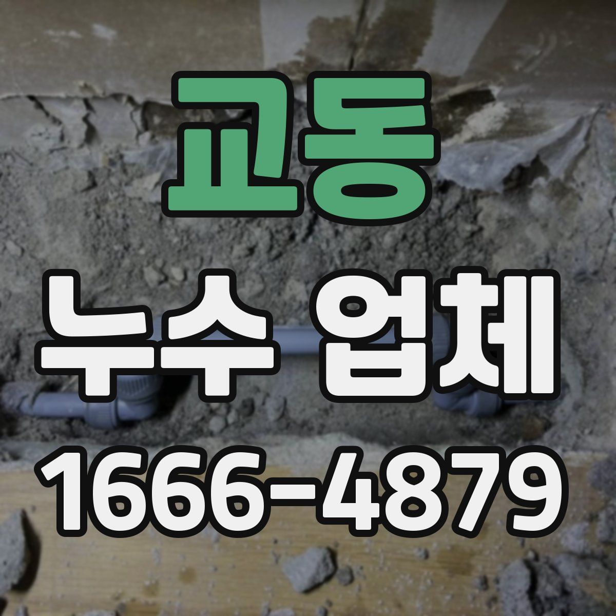 교동 누수 업체
