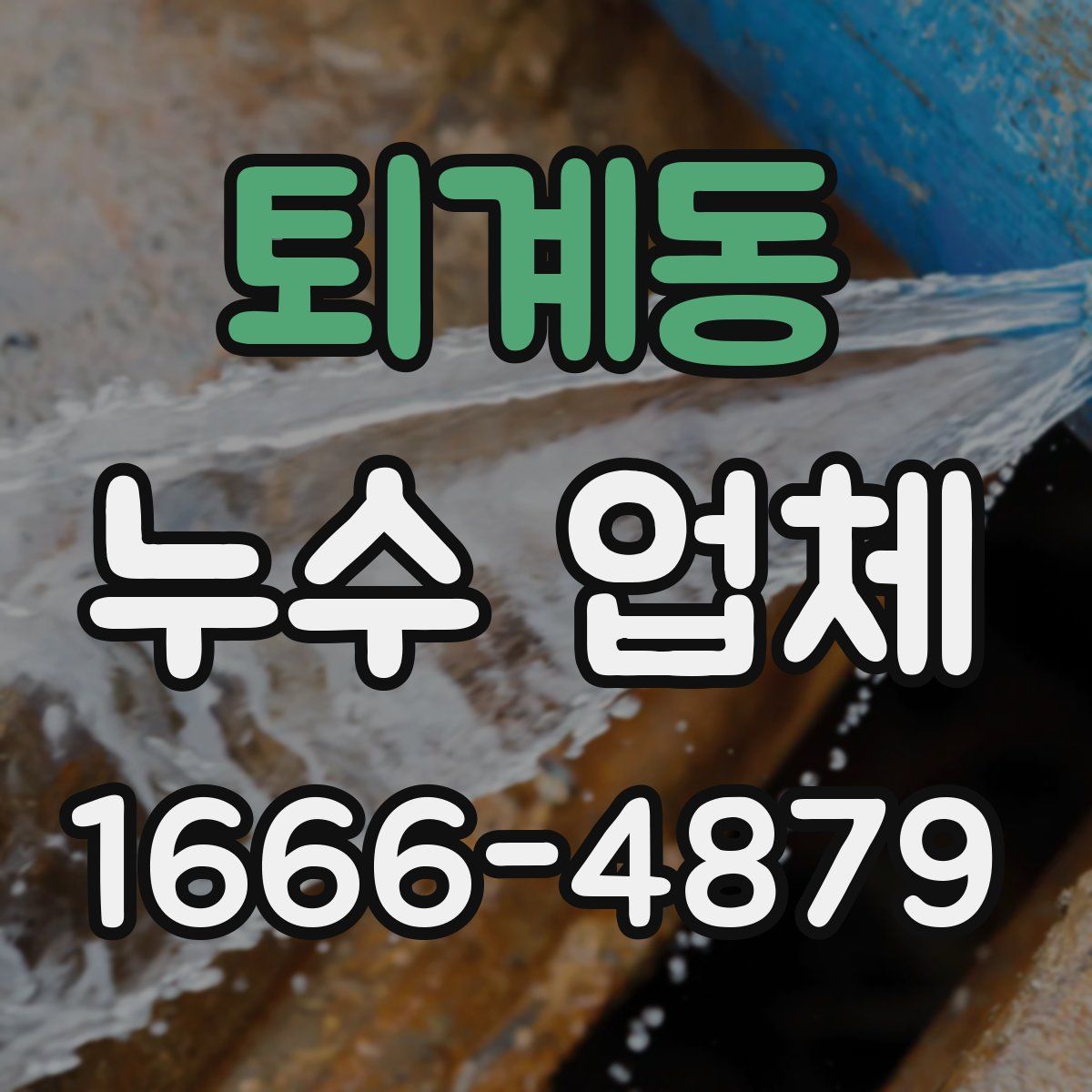퇴계동 누수 업체