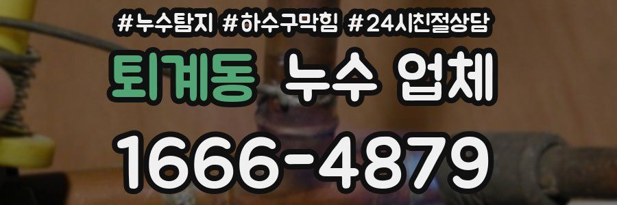 퇴계동 누수 업체