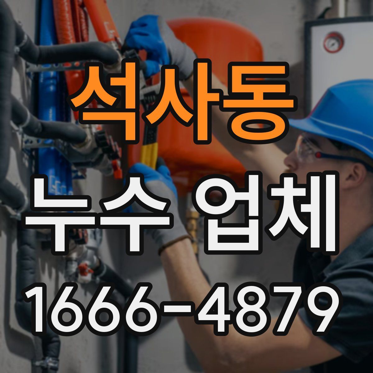 석사동 누수 업체