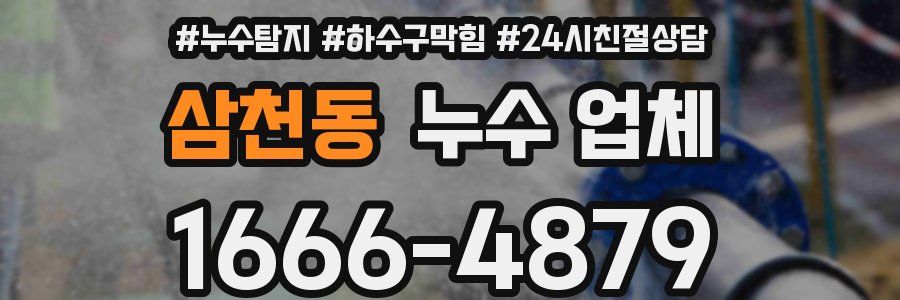 삼천동 누수 업체
