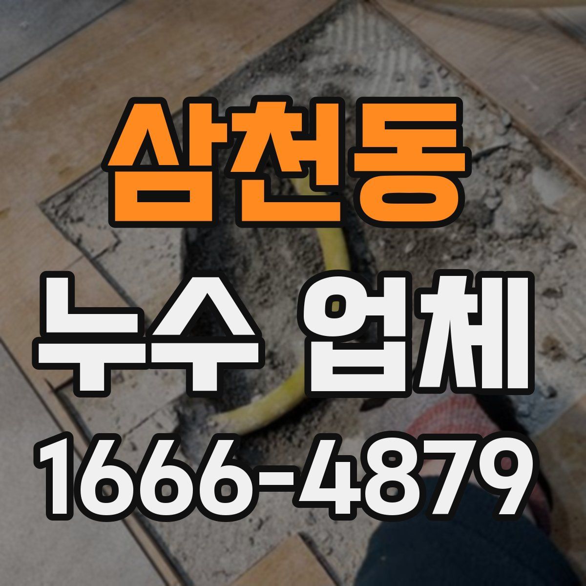 삼천동 누수 업체
