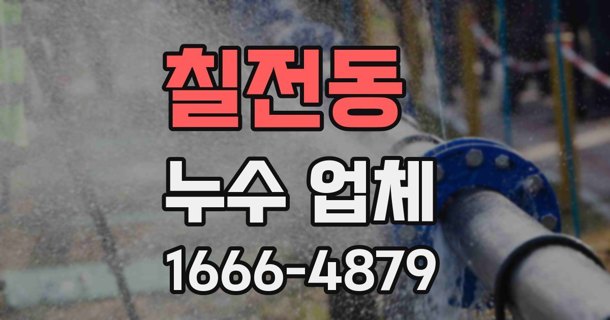 칠전동 누수 업체