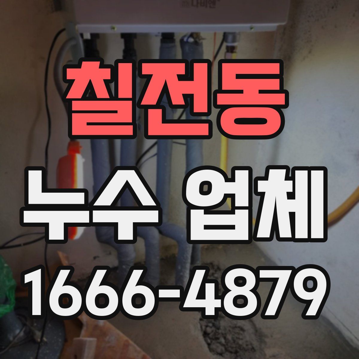 칠전동 누수 업체