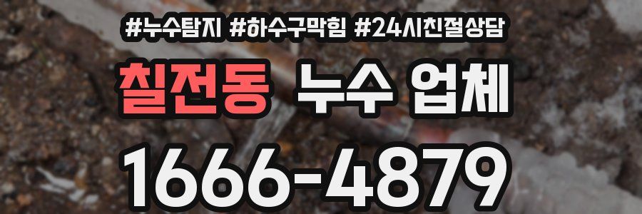 칠전동 누수 업체