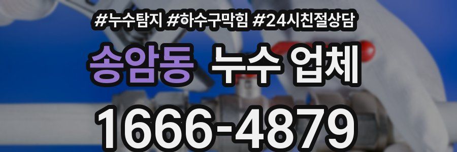 송암동 누수 업체