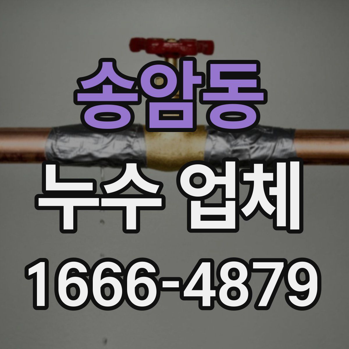 송암동 누수 업체