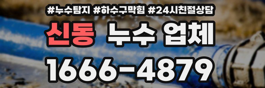신동 누수 업체